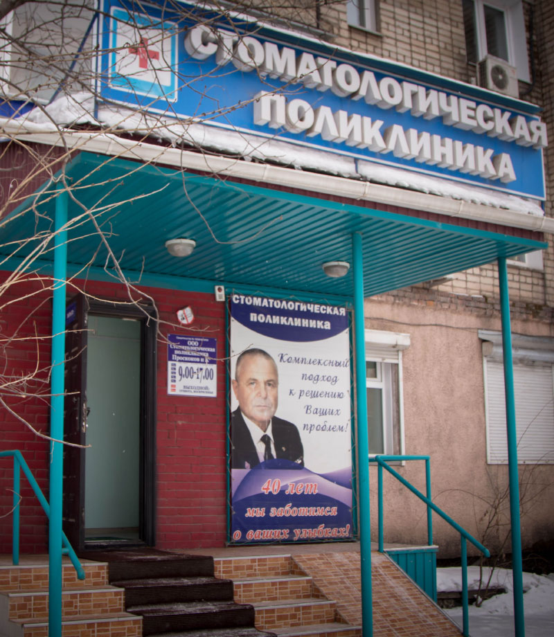 Стоматологическая поликлиника Усть-Кут